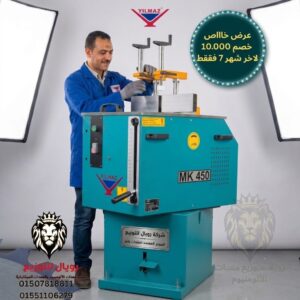 منشار طبلية يلمز تركي 18 بوصه كامل بالاسطوانه MK450 عرض خاص حتى اخر شهر يوليو ٢٠٢٦