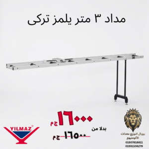 مداد 3 متر يلمز تركي (ساندو) MKN300