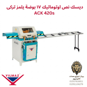 ديسك نص اوتوماتيك 2فاز يلمز تركي ACK 420S
