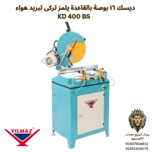 ديسك يلمز تركي 16بوصه بالقاعده تبريد هواء كامل بالاسطوانهKD 400-BS