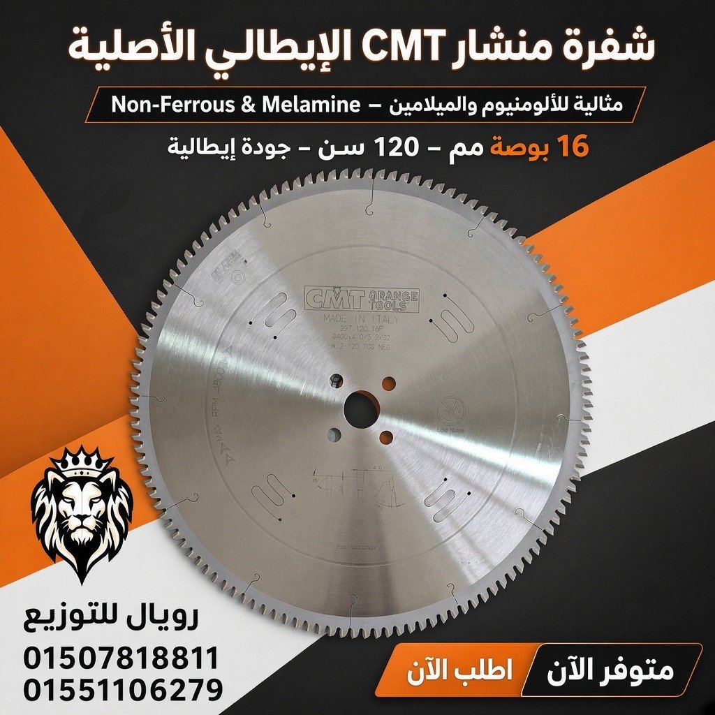 اسطوانة تقطيع الألومنيوم CMT الايطالى مقاس 16 بوصة 120 سن موديل 297.120.16P