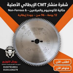 اسطوانة تقطيع الألومنيوم CMT الايطالى 12 بوصة 96 سن موديل 297.096.12