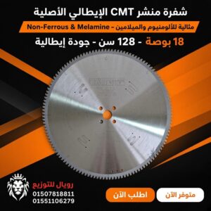 اسطوانة تقطيع الألومنيوم CMT الايطالى مقاس 18 بوصة 128 سن موديل 297.128.18P