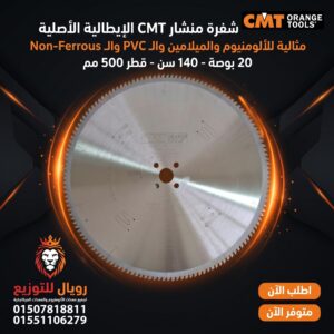 اسطوانة تقطيع ألومنيوم CMT إيطالي 20 بوصة 500 مم 140 سن موديل 297.120.20M