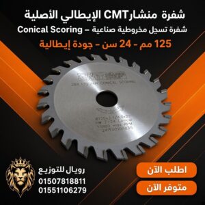 محز 5 بوصه 24 سن  CMT ايطالي