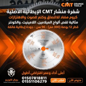 اسطوانه لتقطيع الاخشاب الصناعيه والمسطحات الخشبيه ايطالى 12 بوصة 96 سن CMT ايطالي