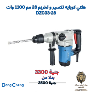هلتي كوبايه تكسير تخريم 28 مم 1100 وات DZC03-28