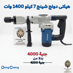 هلتي شاكوش تكسير 1400 وات 7 كجم DongCheng موديل DZG06-6S