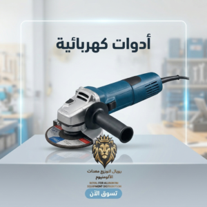معدات الكهربائيه