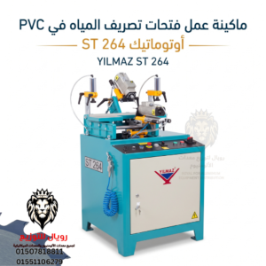 ماكينة عمل فتحات تصريف المياه في PVC أوتوماتيك ST 264